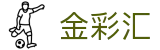 金彩汇-祝您好彩运